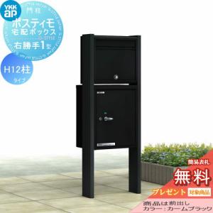 宅配ボックス1型 H12 宅配ボックス+ポストN1 右勝手 機能ポール  【無料★特典対象】  YKK YKKap ポスティモ  ダイヤル錠    スタンドタイプ 宅配ポスト 機能門柱 ポールセット  一戸建て用 おしゃれ 屋外 一体型 セット 