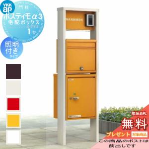 宅配ボックス1型 右勝手 ポスト前出し 機能ポール  【無料★特典対象】  YKK YKKap ポスティモα3(アルファ3) C型 照明付  ダイヤル錠      機能門柱 ポールセット 一戸建て用 おしゃれ 屋外 一体型 セット 