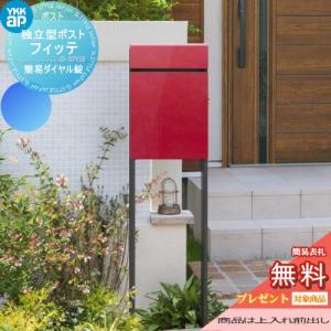 フィッテ 簡易ダイヤル錠（1桁合わせタイプ) 上入れ前出しタイプ  郵便ポスト 郵便受け スタンドタイプ  【無料★特典対象】  YKK YKKap スタンドポスト  10×10カラー       郵便ポスト郵便受け 独立型 ポールセット  一戸建て用 おしゃれ 屋外 