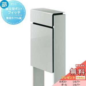 フィッテ 簡易ダイヤル錠（1桁合わせタイプ) 上入れ前出しタイプ  郵便ポスト 郵便受け スタンドタイプ  【無料★特典対象】  YKK YKKap スタンドポスト  カラー 本体:シルバー(YS) 柱:シルバー(YS)       郵便ポスト郵便受け 独立型 ポールセット  一戸建て用 おしゃれ 屋外 
