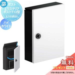 T13型  郵便ポスト 郵便受け 壁付け  【無料★特典対象】  YKK YKKap エクステリアポスト  ハイホワイト  上入れ前取出し 簡易ダイヤル錠      郵便ポスト郵便受け 壁掛けポスト 一戸建て用 おしゃれ 屋外 
