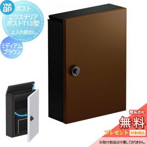 無料☆特典対象】 郵便ポスト 郵便受け 壁付け YKK YKKap エクステリア 