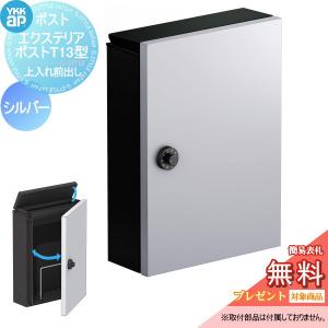 T13型  郵便ポスト 郵便受け 壁付け  【無料★特典対象】  YKK YKKap エクステリアポスト  シルバー  上入れ前取出し 簡易ダイヤル錠      郵便ポスト郵便受け 壁掛けポスト 一戸建て用 おしゃれ 屋外 