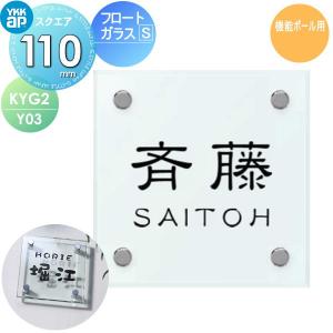 フロートガラス表札S  表札 ガラス    YKK YKKap スクエアタイプ   W110×H110mm 正方形  表札シミュレーション対応 機能ポール用  KYG2-Y03    戸建て オーダー   