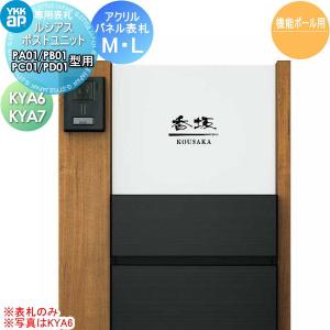 アクリルパネル表札  表札 アクリル    YKK YKKap  Lサイズ KYA6 ルシアスポストPA01・PB01・PD01型用  Mサイズ KYA7 ルシアスポストPC01型用  表札シミュレーション対応     戸建て オーダー   