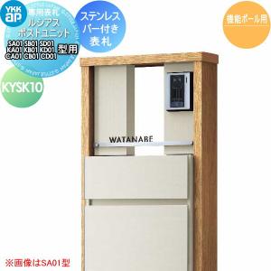 ステンレスバー付き表札  表札 ステンレス    YKK YKKap 切文字タイプ    表札シミュレーション対応  KYSK10 ルシアスポストユニット専用 サイズ    戸建て オーダー   