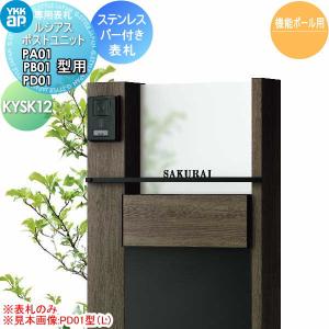 ステンレスバー付き表札  表札 ステンレス    YKK YKKap 切文字タイプ   W541mm  表札シミュレーション対応  KYSK12 ルシアスポストユニットPA01・PB01・PD01型専用 サイズ    戸建て オーダー   