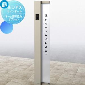 ルシアスサインポール ネーム彫込オーダー  オプション    YKK YKKap   A01型〜A03型専用      戸建て オーダー   