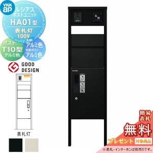 HA01型 表札灯タイプ(100V)  【無料★特典対象】  ルシアスポストユニット 本体 アルミ色 ピタットKeyシステム ルシアス宅配ボックス1型取付用 ポストT10型 アルミカラー  YKK YKKap 門柱 ポスト 宅配ボックス  おしゃれ ルシアス 機能門柱 機能ポール LED   