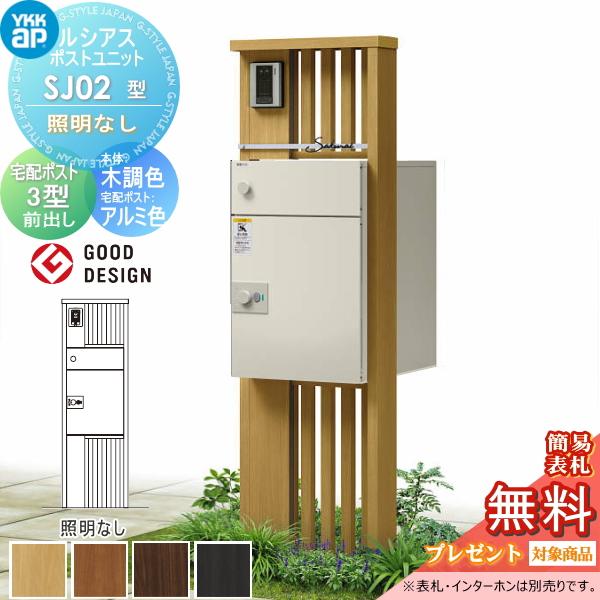 【無料★特典対象】 ルシアスポストユニット SJ02型 照明なしタイプ 本体 木調色 ルシアス宅配ポ...