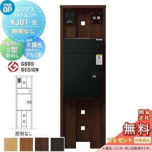 KJ01型 照明なしタイプ  【無料★特典対象】  ルシアスポストユニット 本体 木調色 ルシアス宅配ポスト3型(前出し：アルミ色)   YKK YKKap 門柱 ポスト 宅配ボックス  おしゃれ ルシアス 機能門柱 機能ポール   