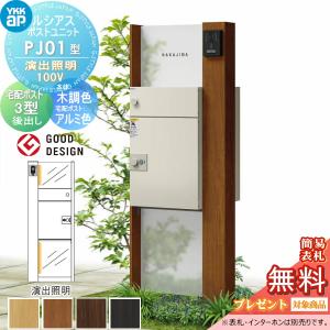 PJ01型 演出照明タイプ(100V)  【無料★特典対象】  ルシアスポストユニット 本体 木調色 ルシアス宅配ポスト3型(後出し：アルミ色)   YKK YKKap 門柱 ポスト 宅配ボックス  おしゃれ ルシアス 機能門柱 機能ポール LED   