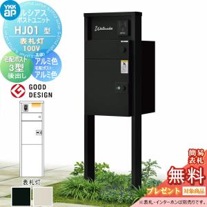 HJ01型 表札灯タイプ(100V)  【無料★特典対象】  ルシアスポストユニット 本体 アルミ色 ルシアス宅配ポスト3型(後出し：アルミ色)   YKK YKKap 門柱 ポスト 宅配ボックス  おしゃれ ルシアス 機能門柱 機能ポール LED   