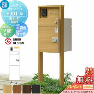 HJ01型 表札灯タイプ(100V)  【無料★特典対象】  ルシアスポストユニット 本体 木調色 ルシアス宅配ポスト3型(前出し：複合色)   YKK YKKap 門柱 ポスト 宅配ボックス  おしゃれ ルシアス 機能門柱 機能ポール LED   