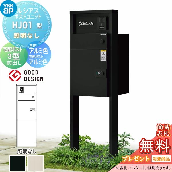 【無料★特典対象】 ルシアスポストユニット HJ01型 照明なしタイプ 本体 アルミ色 ルシアス宅配...