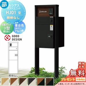 HJ01型 照明なしタイプ  【無料★特典対象】  ルシアスポストユニット 本体 複合色 ルシアス宅配ポスト3型(前出し：アルミ色)   YKK YKKap 門柱 ポスト 宅配ボックス  おしゃれ ルシアス 機能門柱 機能ポール   
