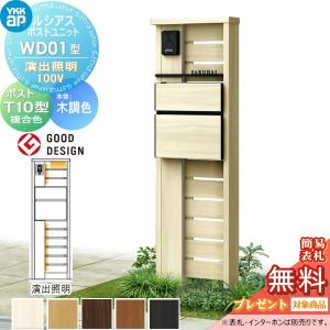 WD01型 演出照明タイプ(100V)  【無料★特典対象】  ルシアスポストユニット 本体 木調色  ポスト T10型(前出し) 木調色  YKK YKKap 門柱 ポスト 一体  おしゃれ ルシアス 機能門柱 機能ポール LED 一戸建て用 屋外 一体型セット  