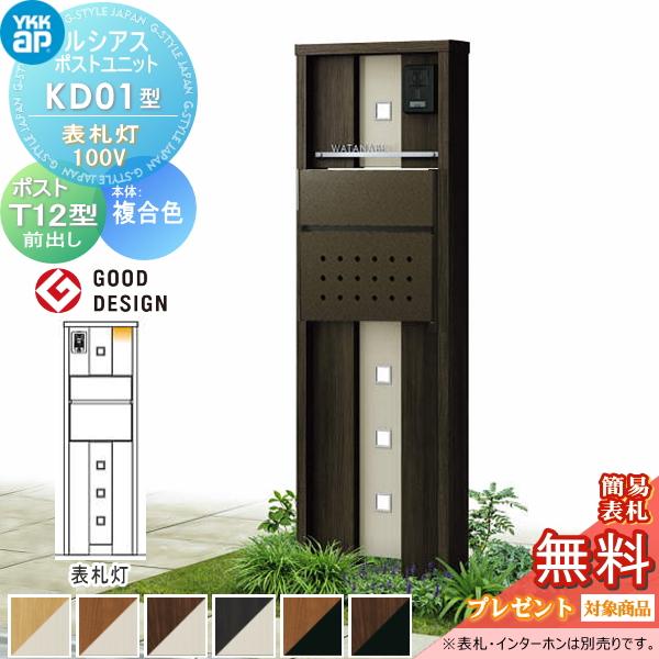 【無料★特典対象】 ルシアスポストユニット KD01型 表札灯タイプ(100V) 本体 複合色 ポス...