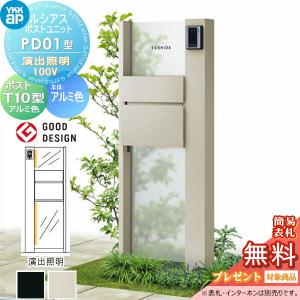 PD01型 演出照明タイプ(100V)  【無料★特典対象】  ルシアスポストユニット 本体 アルミ色  ポスト T10型(前出し) アルミ色  YKK YKKap 門柱 ポスト 一体 機能門柱 機能ポール LED 一戸建て用 屋外 一体型セット  