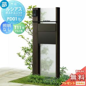 PD01型 照明なしタイプ  【無料★特典対象】  ルシアスポストユニット 本体 木調色  ポスト T11型(後出し) アルミ色  YKK YKKap 門柱 ポスト 一体  おしゃれ ルシアス 機能門柱 機能ポール 一戸建て用 屋外 一体型セット  