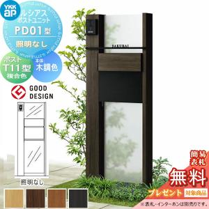 【無料★特典対象】 ルシアスポストユニット PD01型 照明なしタイプ 本体 木調色 ポスト T11型(後出し) 木調色 YKK YKKap 門柱 ポスト 一体   おしゃれ ルシア｜DIY 建材市場 STYLE-JAPAN-GROUP