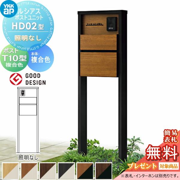 【無料★特典対象】 ルシアスポストユニット HD02型 照明なしタイプ 本体 複合色 ポスト T10...