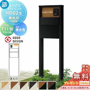 HD02型 表札灯タイプ(100V)  【無料★特典対象】  ルシアスポストユニット 本体 複合色  ポスト T11型(後出し) アルミ色  YKK YKKap 門柱 ポスト 一体  おしゃれ ルシアス 機能門柱 機能ポール LED 一戸建て用 屋外 一体型セット  