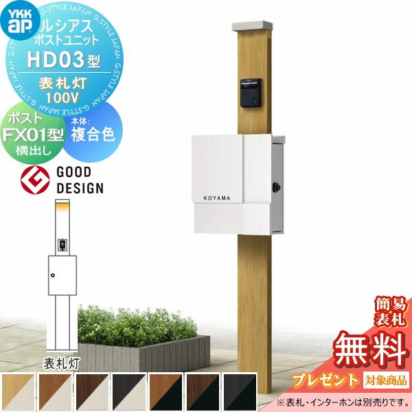【無料★特典対象】 ルシアスポストユニット HD03型 表札灯タイプ(100V) 本体 複合色 プリ...