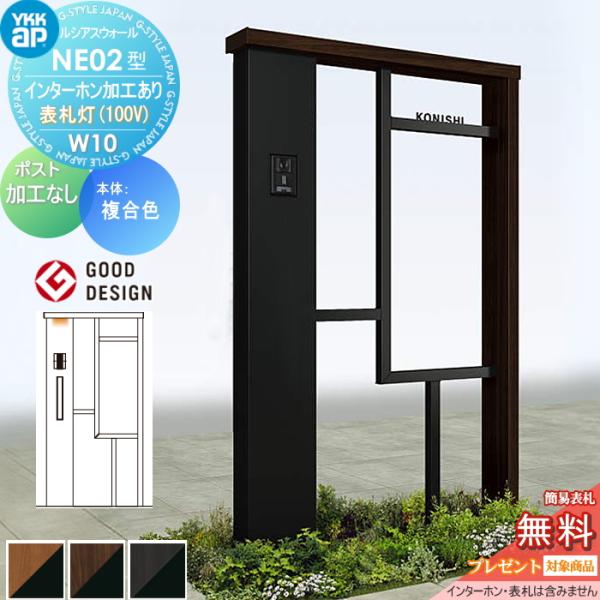 【無料★特典対象】 門柱 ポスト 一体 ルシアスウォール NE02型 W10 表札灯タイプ(100V...