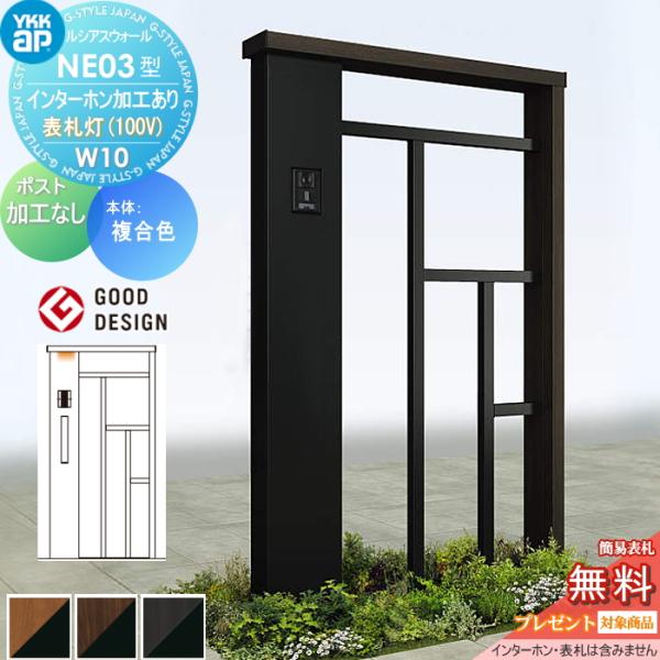 【無料★特典対象】 門柱 ポスト 一体 ルシアスウォール NE03型 W10 表札灯タイプ(100V...