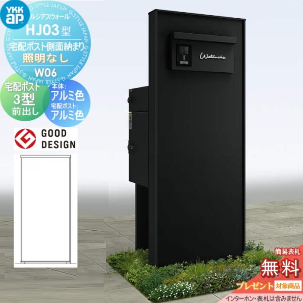 【無料★特典対象】 門柱 宅配ボックス ポスト 一体 ルシアスウォール HJ03型 W06 宅配ポス...