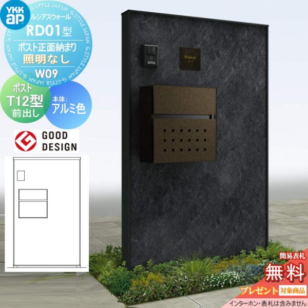 【無料★特典対象】 門柱 ポスト 一体 ルシアスウォール RD01型 W09 ポスト正面納まり 照明...