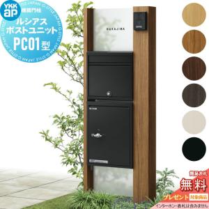 ルシアスポストユニット PC01型  YKK YKKap  【無料★特典対象】        門柱 ポスト 宅配ボックス LED照明  おしゃれ ルシアス 機能門柱 機能ポール   