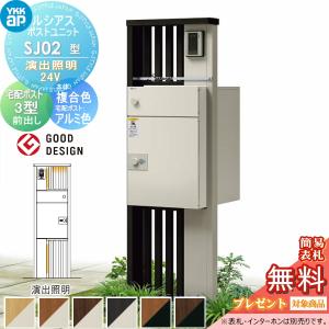 SJ02型 演出照明タイプ(24V)  【無料★特典対象】  ルシアスポストユニット 本体 複合色 ルシアス宅配ポスト3型(前出し：アルミ色)   YKK YKKap 門柱 ポスト 宅配ボックス  おしゃれ ルシアス 機能門柱 機能ポール LED   