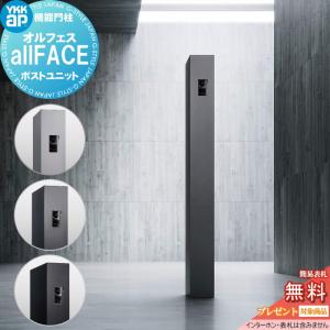 オルフェス ポストユニット  2026年6月 新商品  【無料★特典対象】   all FACE   WMB-1    YKK YKKap 門柱 ポスト 宅配ボックス  フラット ノイズレス 機能門柱 機能ポール 一体型    