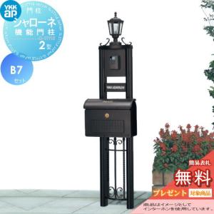 2型 B7セット  門柱　ポスト 一体  【無料★特典対象】  YKK YKKap シャローネ機能門柱   インターホン加工付き   BMB-2 +ポスト+照明+ネームプレート    機能門柱 機能ポール LED 一戸建て用 屋外 一体型セット 表札 レトロ アンティーク  