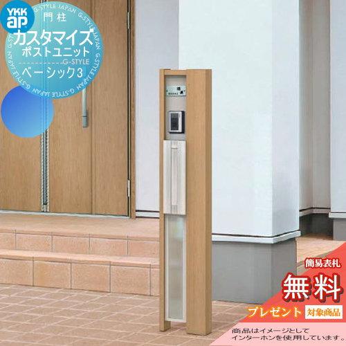 【無料★特典対象】 機能門柱 ポスト   YKK YKKap  カスタマイズポストユニット   Ba...