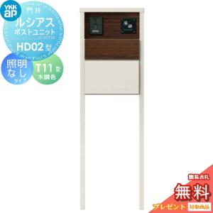 HD02型 照明なしタイプ  【無料★特典対象】  ルシアスポストユニット 本体 複合色  ポスト T11型(後出し) 木調色  YKK YKKap 門柱 ポスト 一体  おしゃれ ルシアス 機能門柱 機能ポール 一戸建て用 屋外 一体型セット  