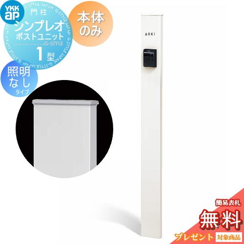 【無料★特典対象】 門柱   YKK YKKap  シンプレオポストユニット   1型 本体のみ 照...