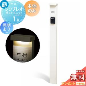 1型 本体のみ 照明有り(100V)タイプ  門柱  【無料★特典対象】  YKK YKKap シンプレオポストユニット  カラーイメージ 本体：ホワイト(YW)       機能門柱 機能ポール 一戸建て用 屋外 一体型セット  