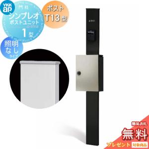 1型 HMB-1 照明なしタイプ ポストT13型 上入れ前出し  門柱　ポスト 一体  【無料★特典対象】  YKK YKKap シンプレオポストユニット  カラーイメージ 本体：カームブラック(B7) ポスト：プラチナステン(H2)       機能門柱 機能ポール   