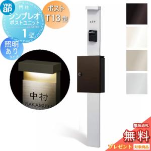 1型 HMB-1 照明あり(100V)タイプ ポストT13型 上入れ前出し  門柱　ポスト 一体  【無料★特典対象】  YKK YKKap シンプレオポストユニット  本体：4カラー ポスト：7カラー       機能門柱 機能ポール 一戸建て用 屋外 一体型セット  