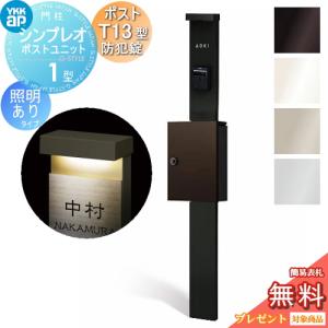 門柱　ポスト 一体   YKK YKKap  シンプレオポストユニット