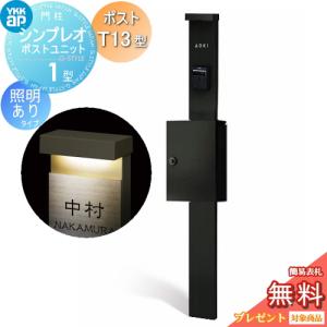 【無料★特典対象】 門柱　ポスト 一体 YKK YKKap シンプレオポストユニット 1型 HMB-1 照明あり(100V)タイプ ポストT13型 上入れ前出し カラーイメー