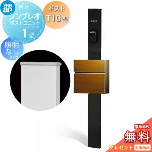 【無料★特典対象】 門柱　ポスト 一体 YKK YKKap シンプレオポストユニット 1型 HMB-1 照明なしタイプ ポストT10型（木調色） 前入れ前出し カラーイ