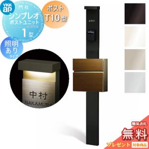 1型 HMB-1 照明あり(100V)タイプ ポストT10型（木調色） 前入れ前出し  門柱　ポスト 一体  【無料★特典対象】  YKK YKKap シンプレオポストユニット  本体：4カラー ポスト：4カラー       機能門柱 機能ポール 一戸建て用 屋外 一体型セット  