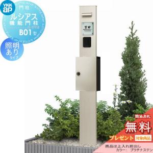 B01型 照明付きタイプ 上入れ前出し  門柱　ポスト 一体  【無料★特典対象】  YKK YKKap ルシアス機能門柱  T13型ポスト×ポール（素地色）    T13型ポスト+照明17型セット    ルシアス 機能門柱 機能ポール LED 一戸建て用 屋外 一体型セット  