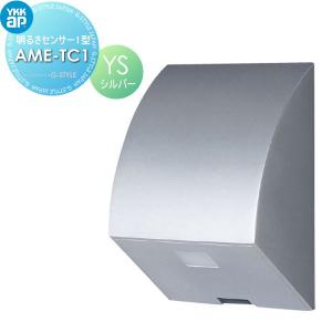 オプション 明るさセンサー1型　AME-TC1  機能門柱オプション    YKK YKKap  シルバー(YS)          【部品】
