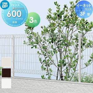 フェンス本体  スチールメッシュフェンス    YKK YKKap イーネットフェンス3F型   H600      ガーデン DIY 塀 壁 囲い 境界 屋外   【無料★特典対象】