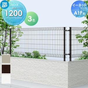 フェンス本体  スチールメッシュフェンス    YKK YKKap イーネットフェンスA1F型   H1200  T120     ガーデン DIY 塀 壁 囲い 境界 屋外   【無料★特典対象】